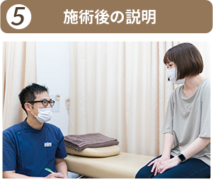 施術後の説明