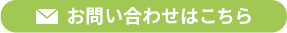 お問い合わせはこちら