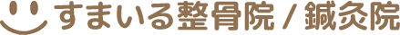 すまいる整骨院鍼灸院