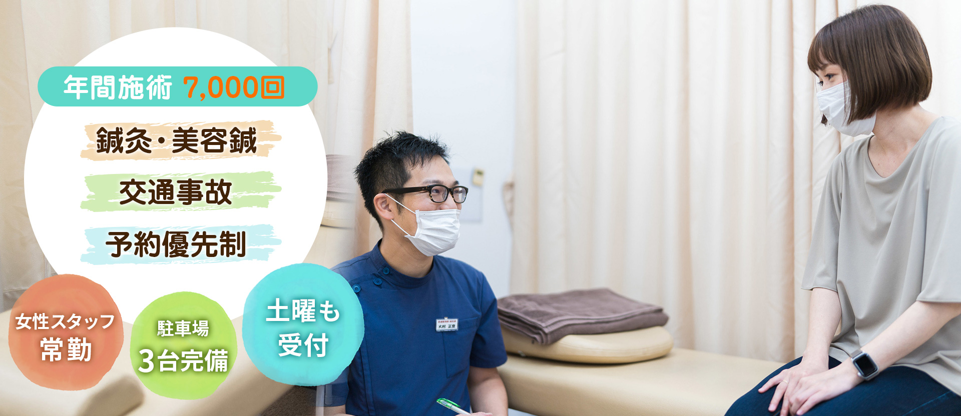 すまいる整骨院鍼灸院