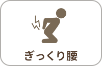 ぎっくり腰