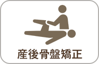 産後骨盤矯正