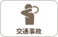 交通事故